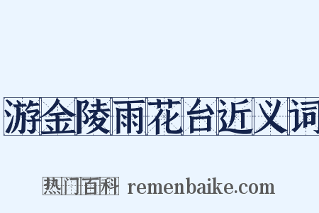 游金陵雨花台近义词是什么意思的图片